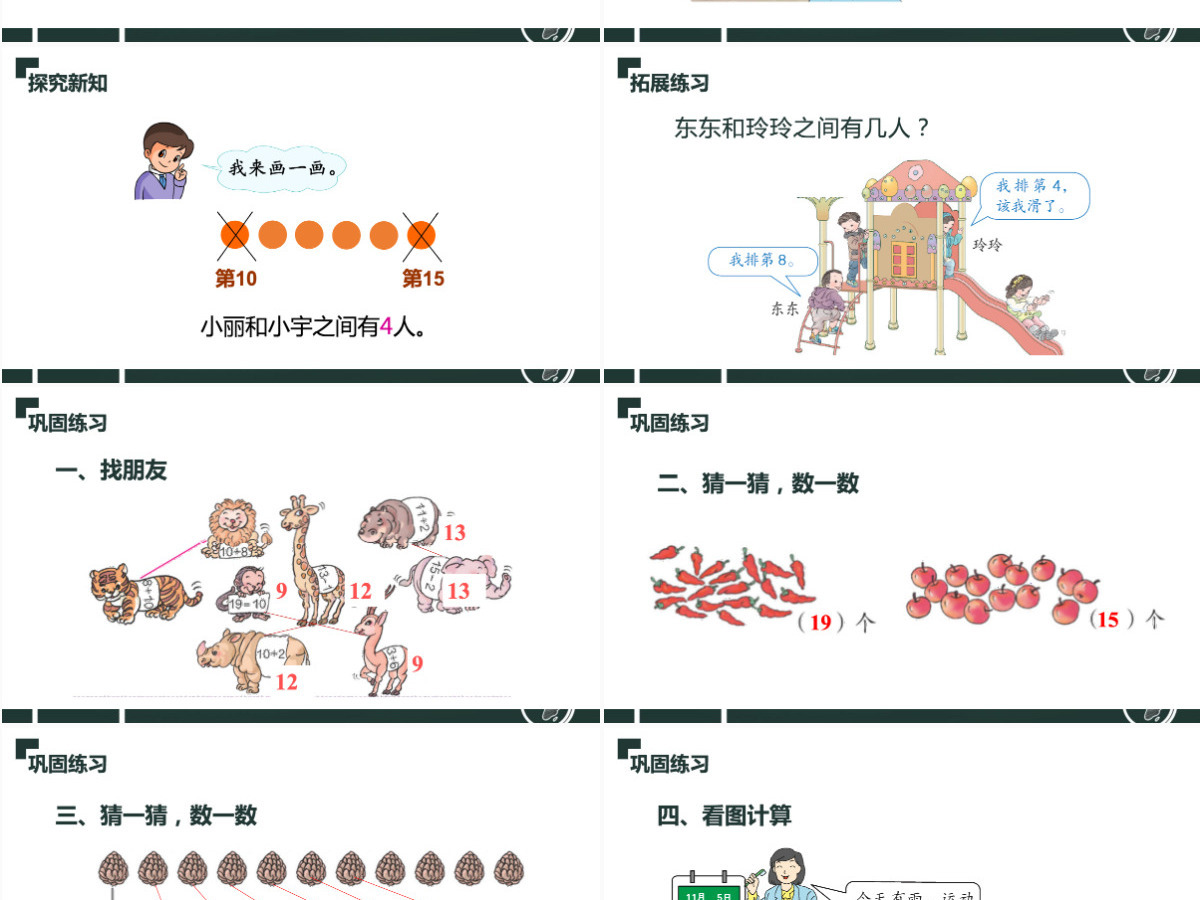 人教版小学一年级数学上册第六课：11-20各数的认识（含配套教案）课件PPT