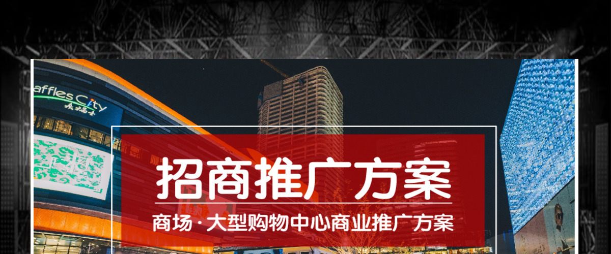 原创商场大型购物中心招商营销推广方案PPT-版权可商用