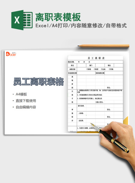 2021年离职表模板