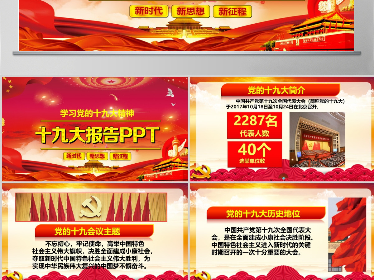 2019中国十九大红色精神会议PPT模板