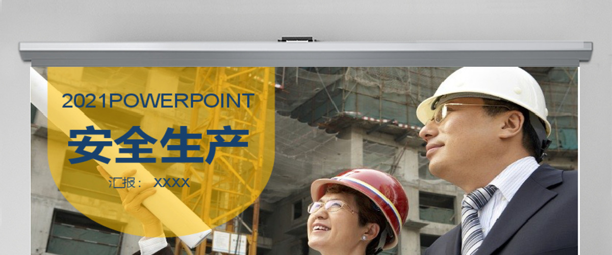 2017年建筑施工安全生产教育PPT模板 2017年建筑施工安全生产教育PPT模板