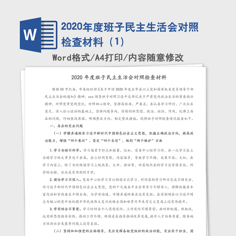 2020年度班子民主生活会对照检查材料（1）