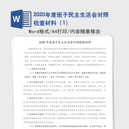 2020年度班子民主生活会对照检查材料(1) 2020年度班子民主生活会对照检查材料(1)