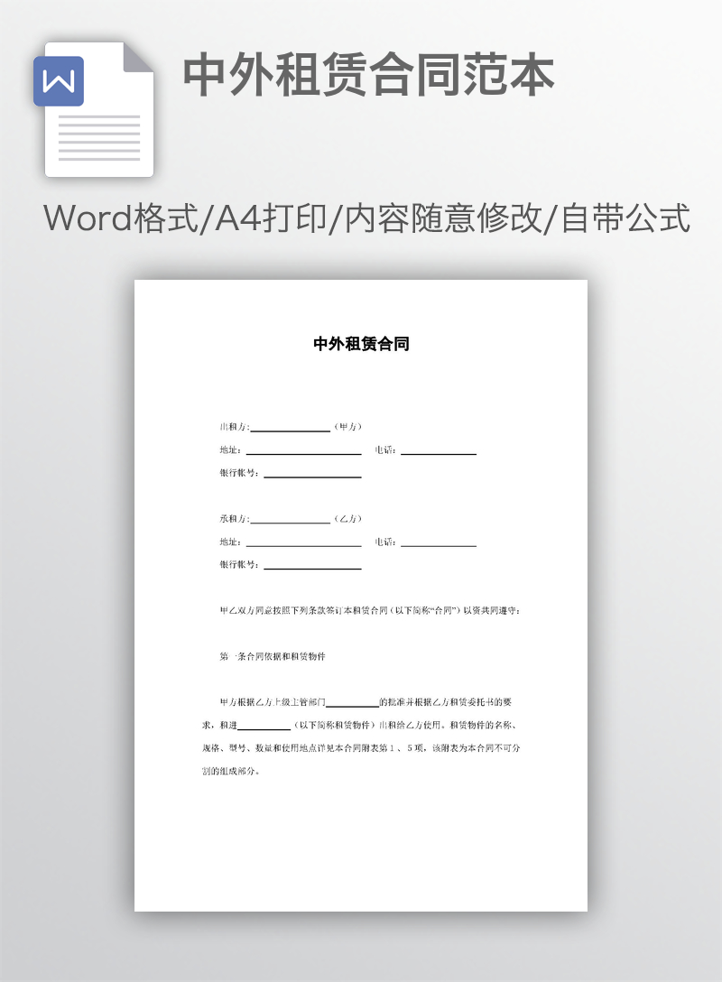 中外租赁合同范本