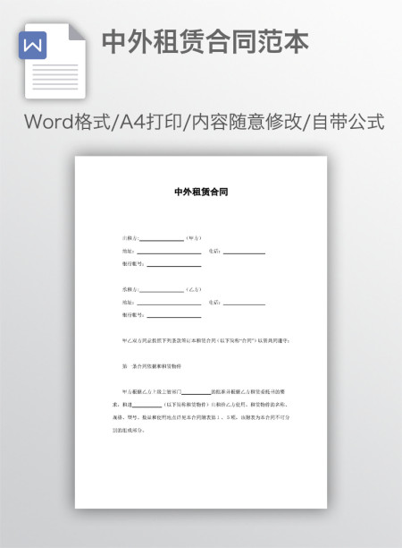 中外租赁合同范本