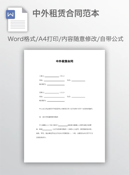 中外租赁合同范本