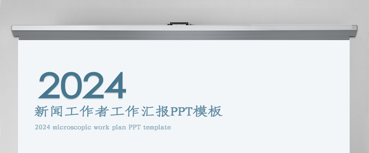 新闻工作者工作汇报PPT模板 新闻工作者工作汇报PPT模板