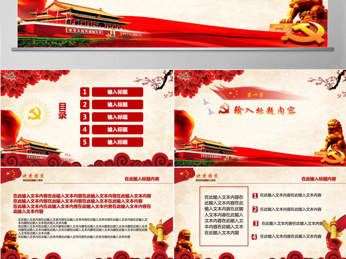 欢度国庆十一国庆节庆祝建国72周年