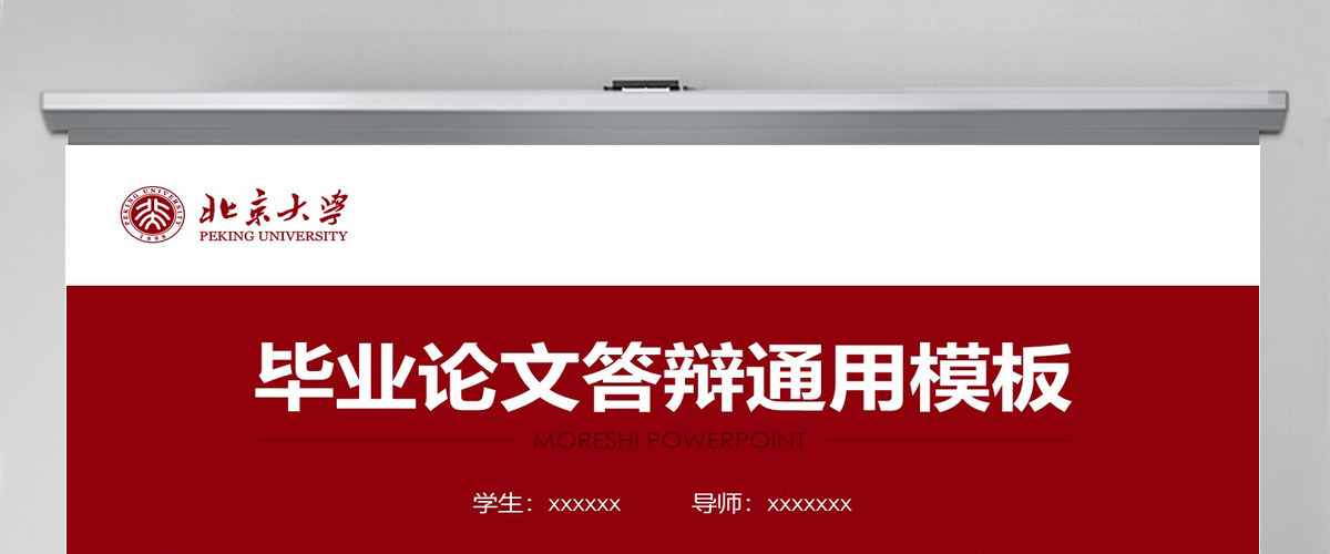 红色简约北京大学毕业论文答辩通用模板