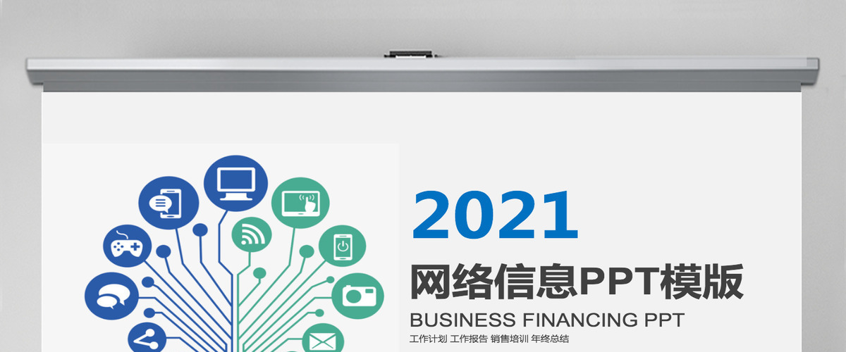 互联网金融互联网+网络信息PPT模板