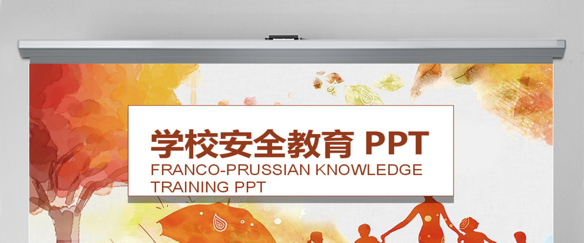 学校安全教育防止意外伤害PPT 学校安全教育防止意外伤害PPT