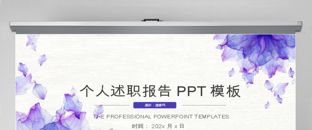 泼墨水彩简约个人述职报告总结PPT模板