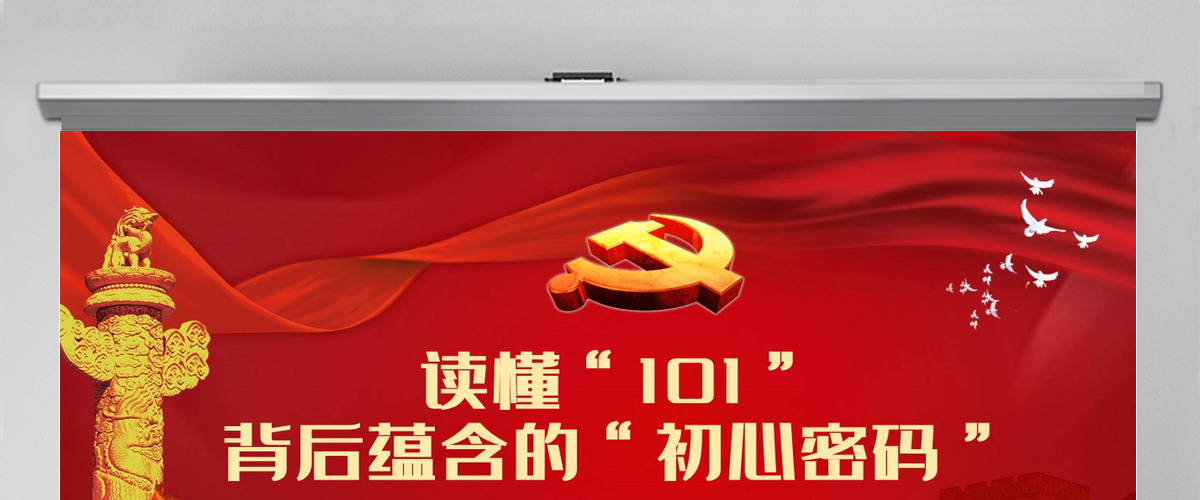 读懂101背后蕴含的初心密码红色大气风庆祝中国共产党成立101周年党史学习教育专题课件模板PPT-含讲稿 读懂101背后蕴含的初心密码红色大气风庆祝中国共产党成立101周年党史学习教育专题课件模板PPT-含讲稿