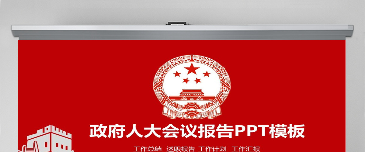 红色扁平化政府人大会议报告PPT模板