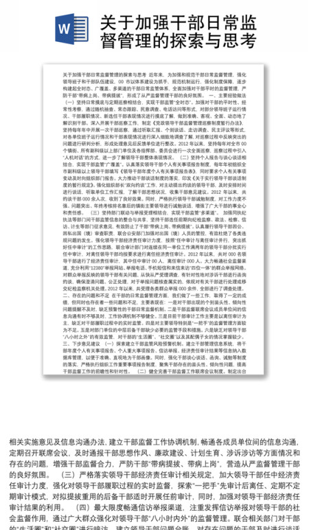 关于加强干部日常监督管理的探索与思考