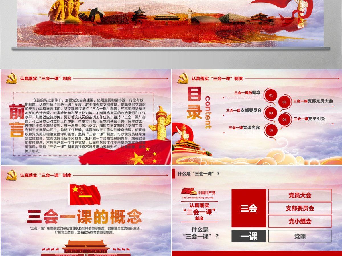 基层党支部党建工作三会一课党课党政PPT--含讲稿 基层党支部党建工作三会一课党课党政PPT--含讲稿