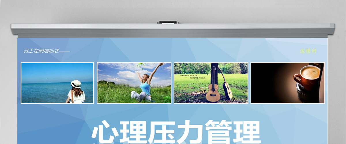 心理压力管理动态培训PPT课件 心理压力管理动态培训PPT课件