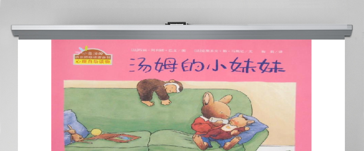 汤姆的小妹妹幼儿绘本教育课件