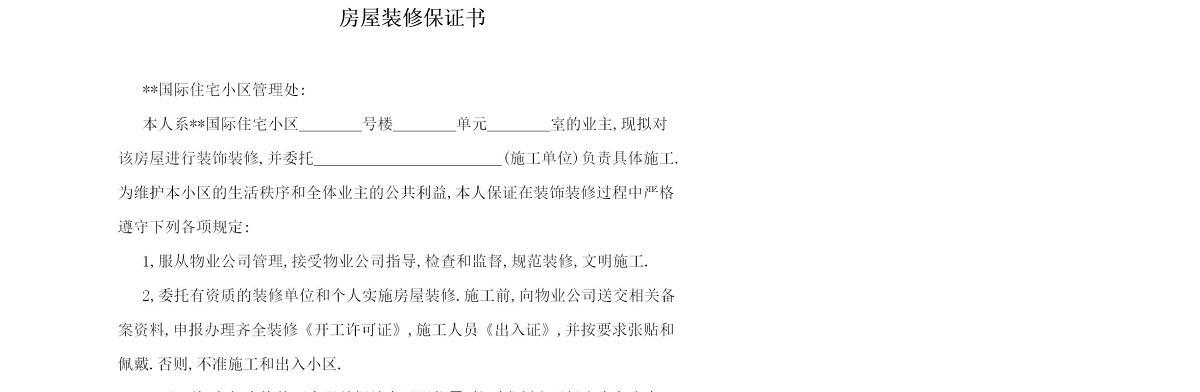 房屋装修保证书2篇