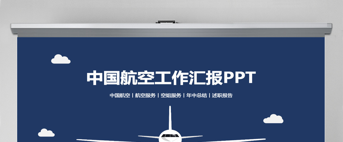 航空飞机空姐服务工作汇报ppt模板