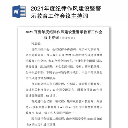 2021年度纪律作风建设暨警示教育工作会议主持词