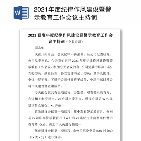 2021年度纪律作风建设暨警示教育工作会议主持词 2021年度纪律作风建设暨警示教育工作会议主持词