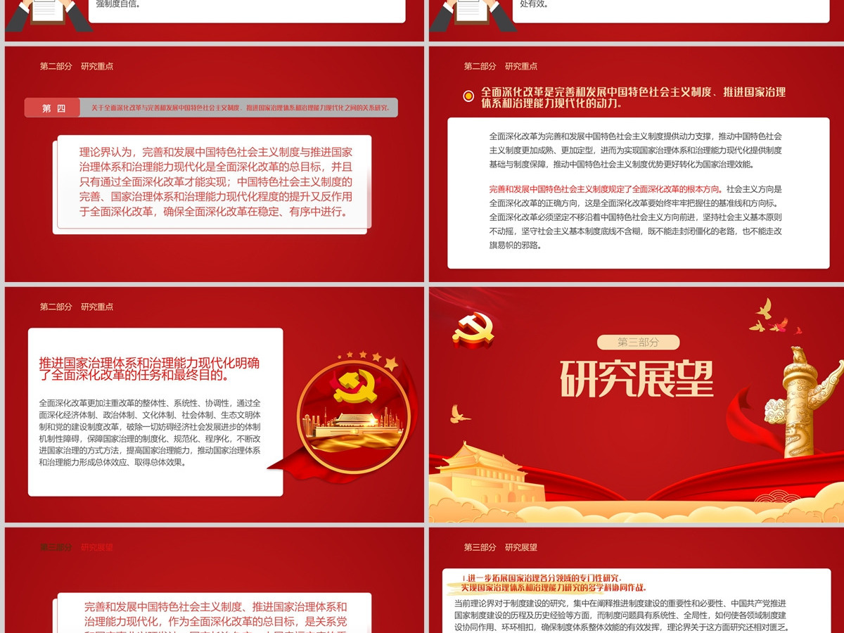 “总书记关于全面深化改革总目标重要论述”研究述评党政风党员干部学习教育专题党课课件模板PPT-含讲稿