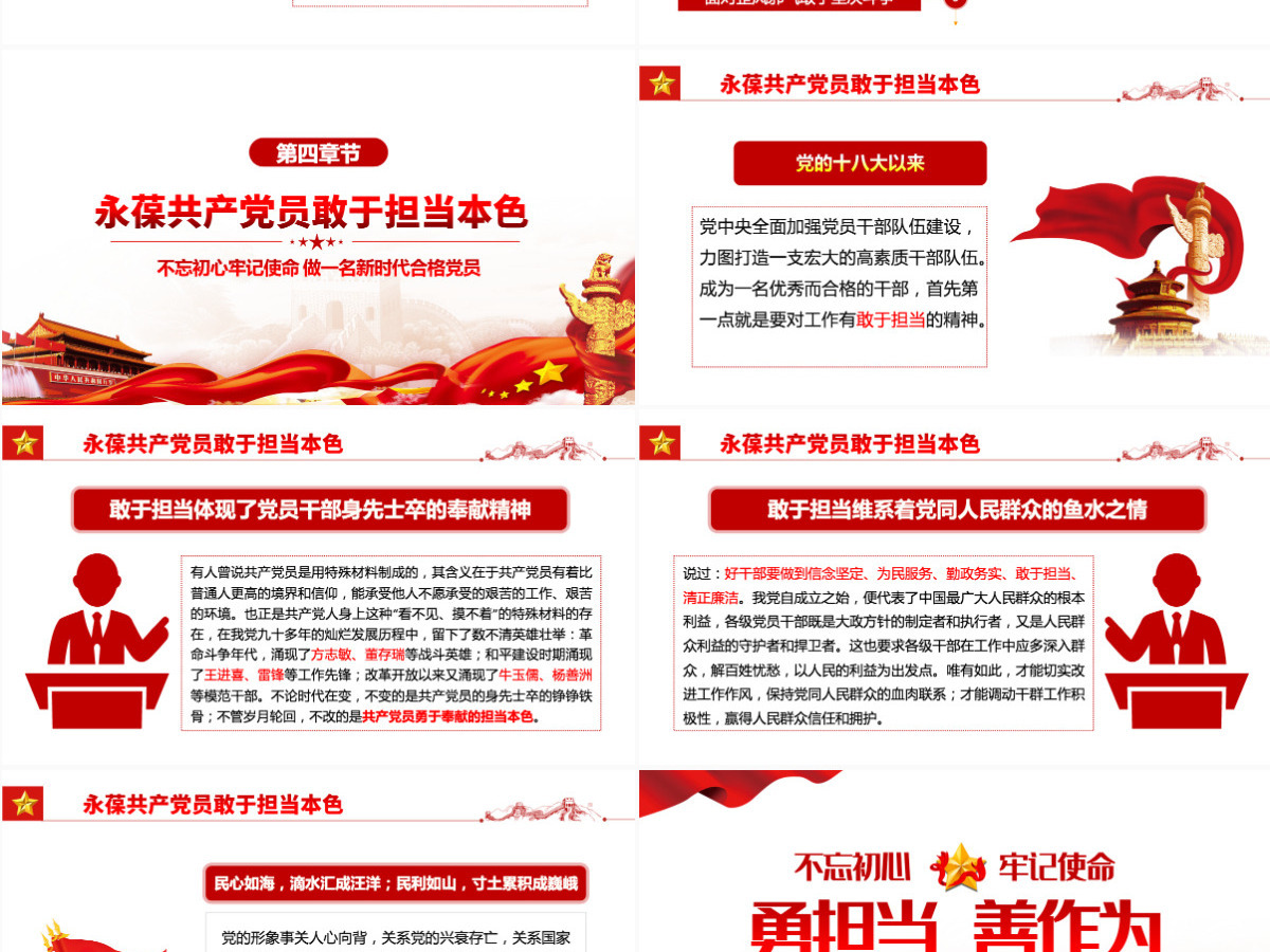 勇担当善作为大气党政风不忘初心牢记使命做新时代合格党员主题党课课件模板PPT-含讲稿 勇担当善作为大气党政风不忘初心牢记使命做新时代合格党员主题党课课件模板PPT-含讲稿
