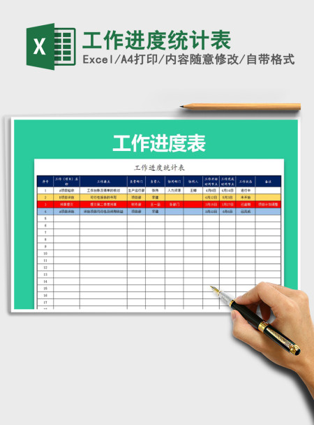 2021年工作进度统计表