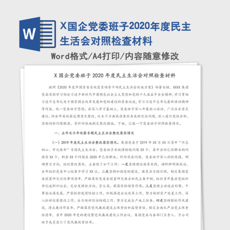 X国企党委班子2020年度民主生活会对照检查材料