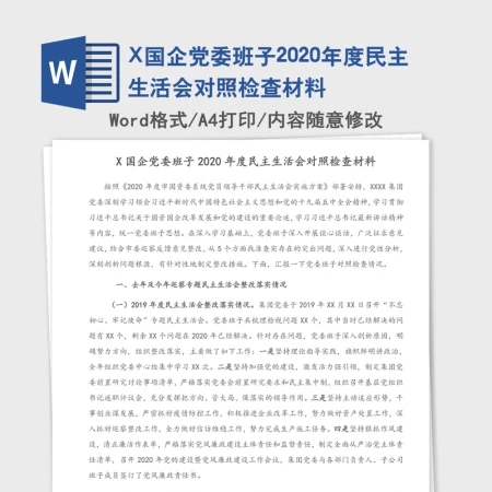X国企党委班子2020年度民主生活会对照检查材料 X国企党委班子2020年度民主生活会对照检查材料
