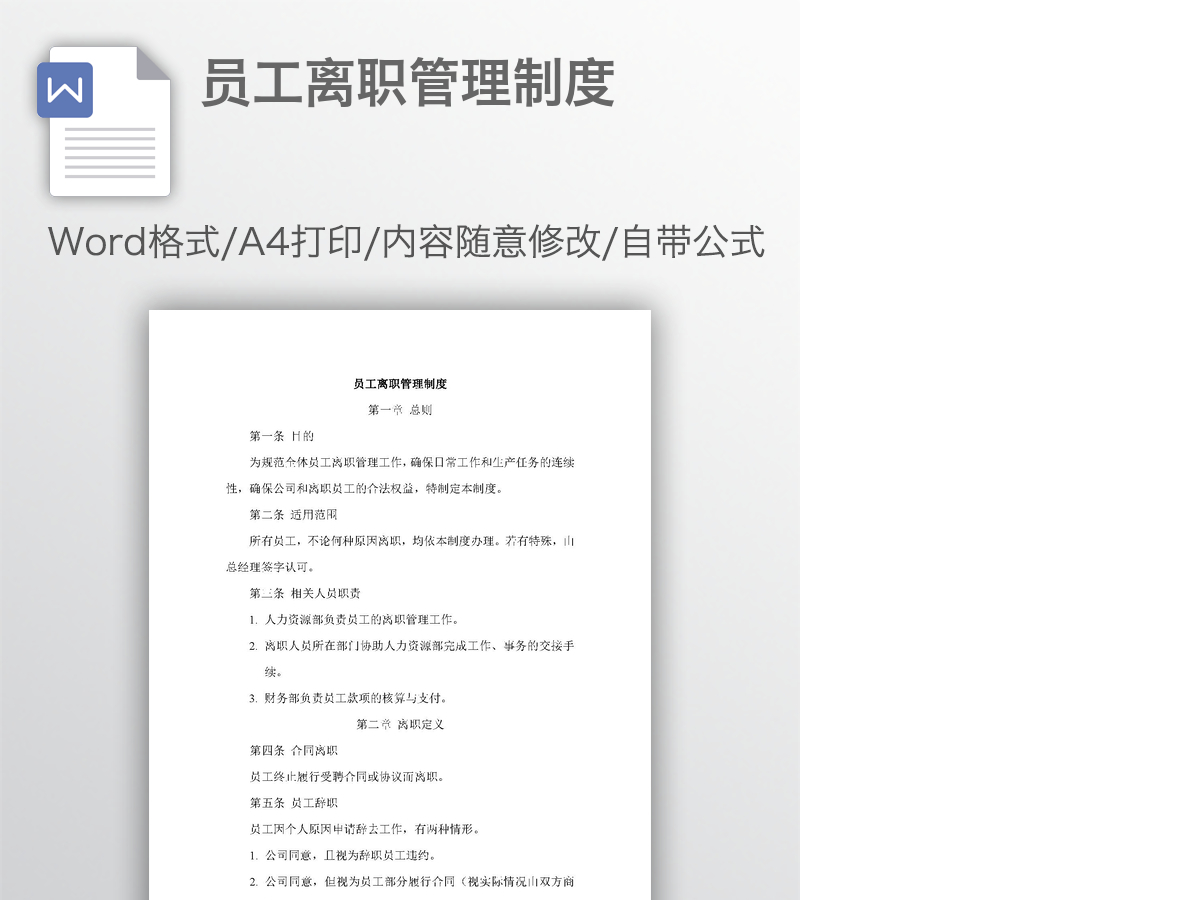 员工离职管理制度 员工离职管理制度