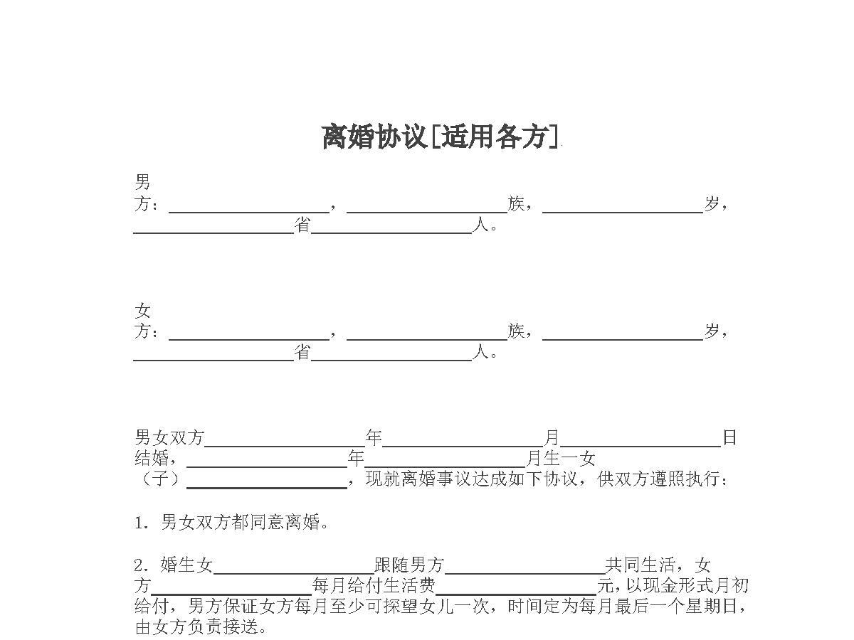 离婚协议[适用各方]