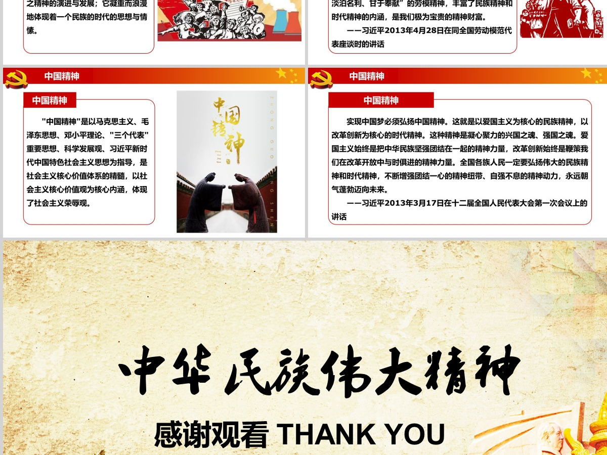 中华民族伟大精神党建教育PPT