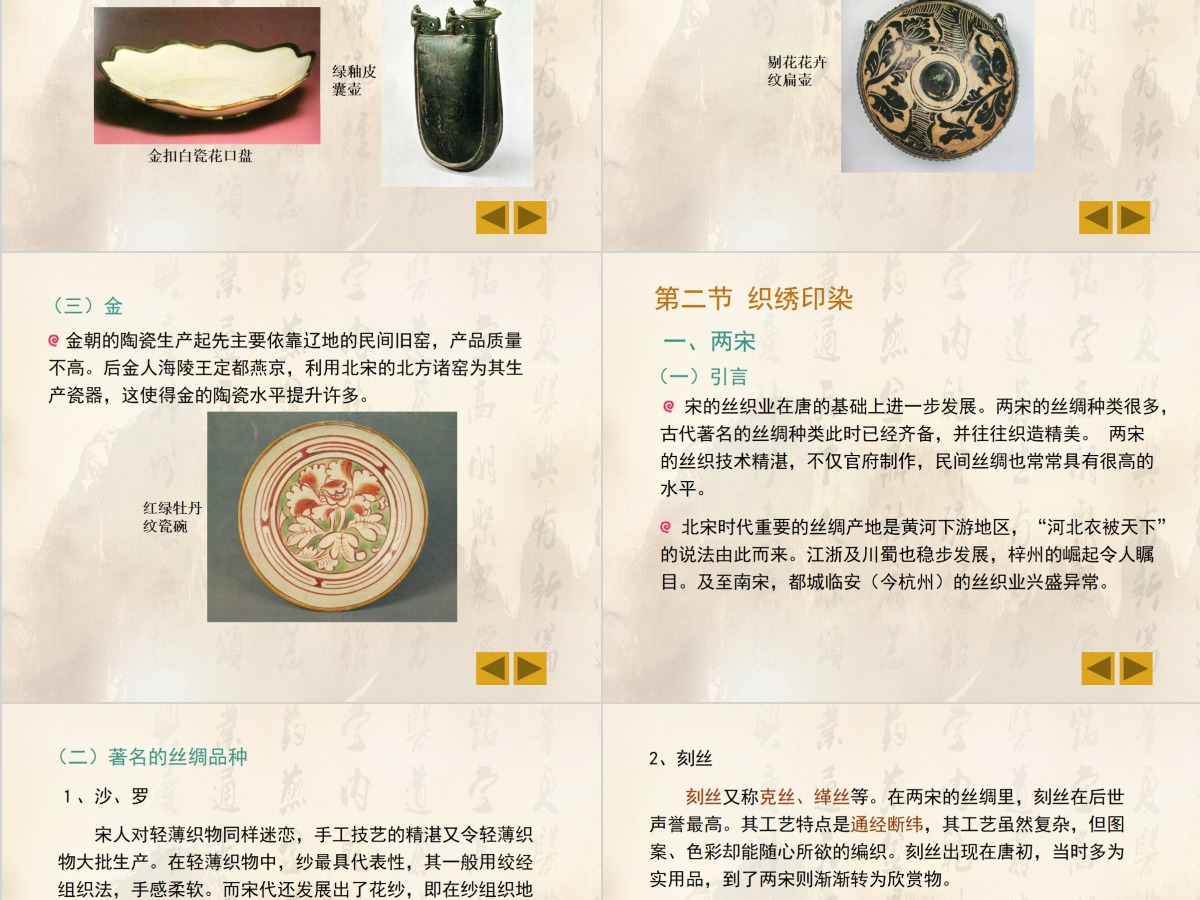 中国工艺美术史七章辽宋夏金ppt