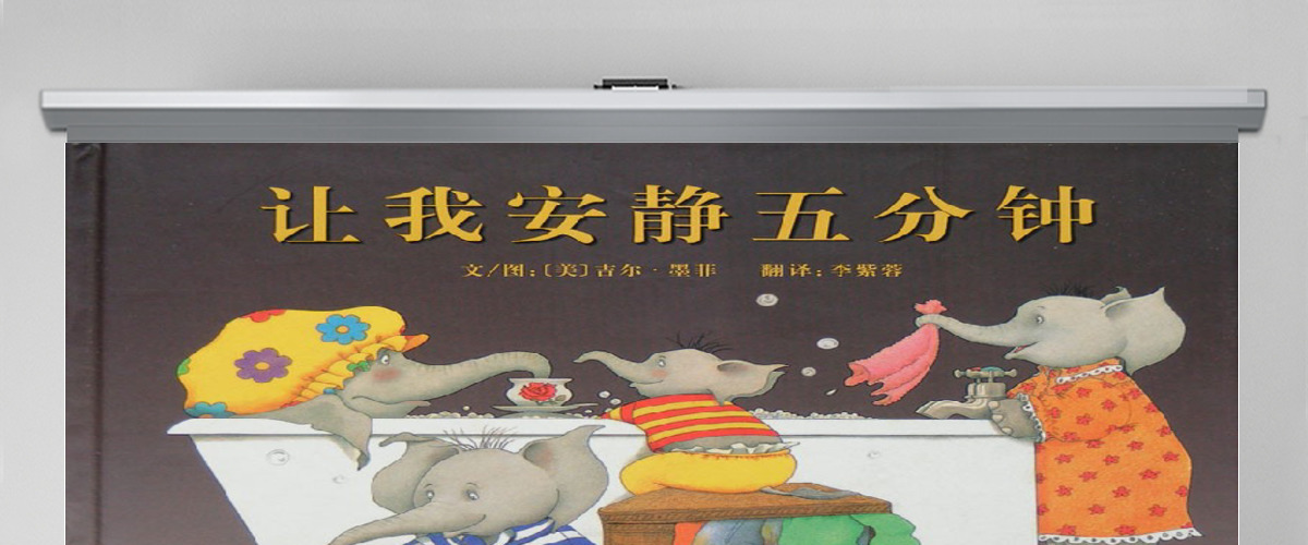让我安静五分钟幼儿绘本教育课件