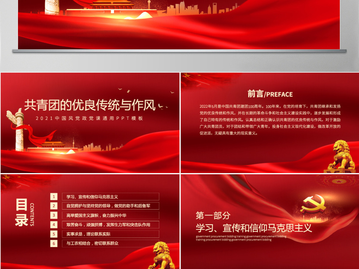 2022共青团的优良传统与作风PPT党政风共青团建团100周年新时代新青年团课课件-含讲稿 2022共青团的优良传统与作风PPT党政风共青团建团100周年新时代新青年团课课件-含讲稿