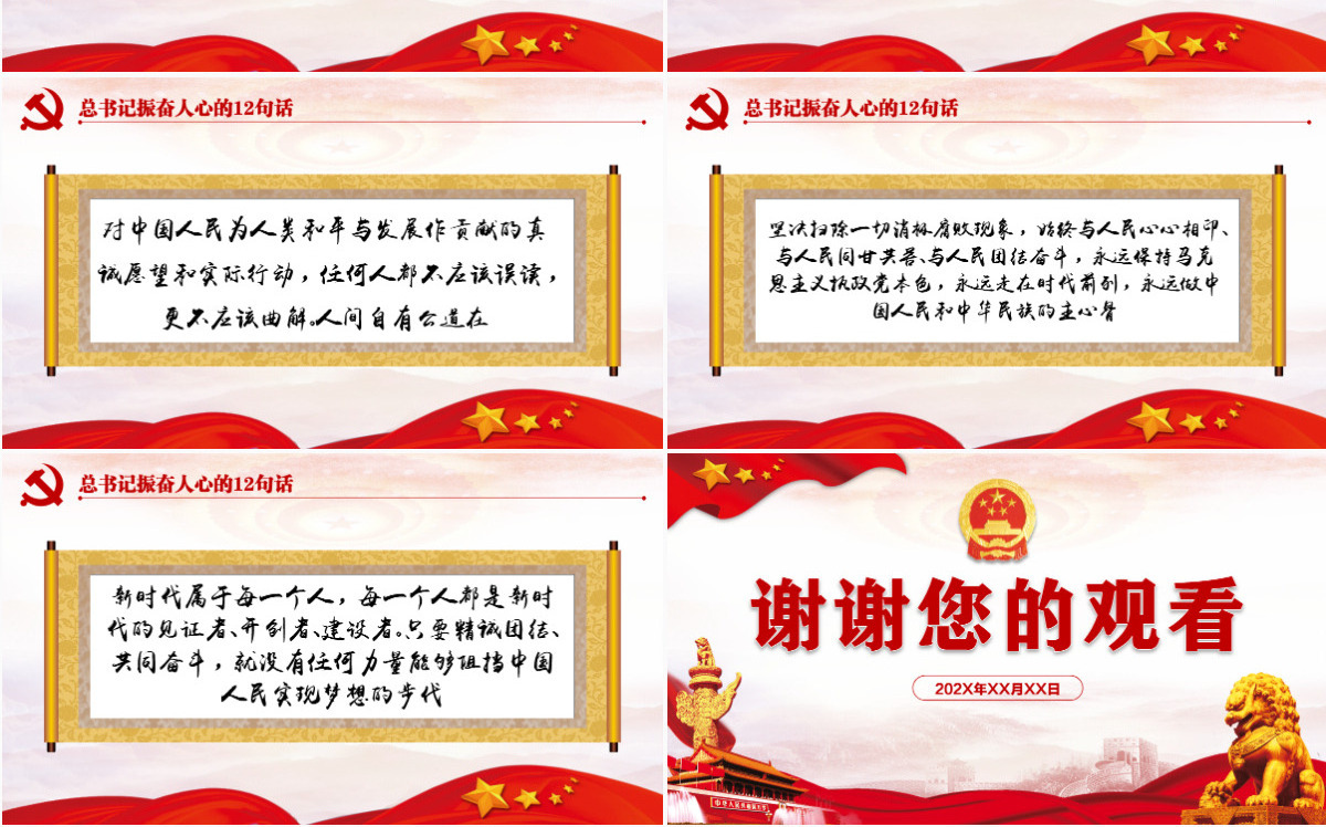 十三届人大闭幕会总书记重要讲话党建PPT--含讲稿