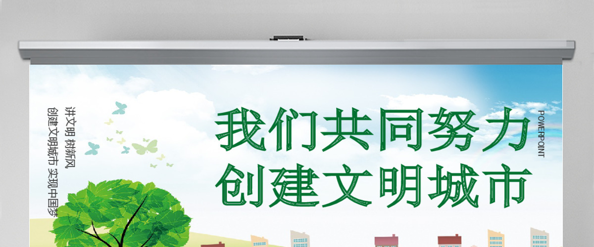 绿色创建文明城市我们共同努力PPT模板 绿色创建文明城市我们共同努力PPT模板