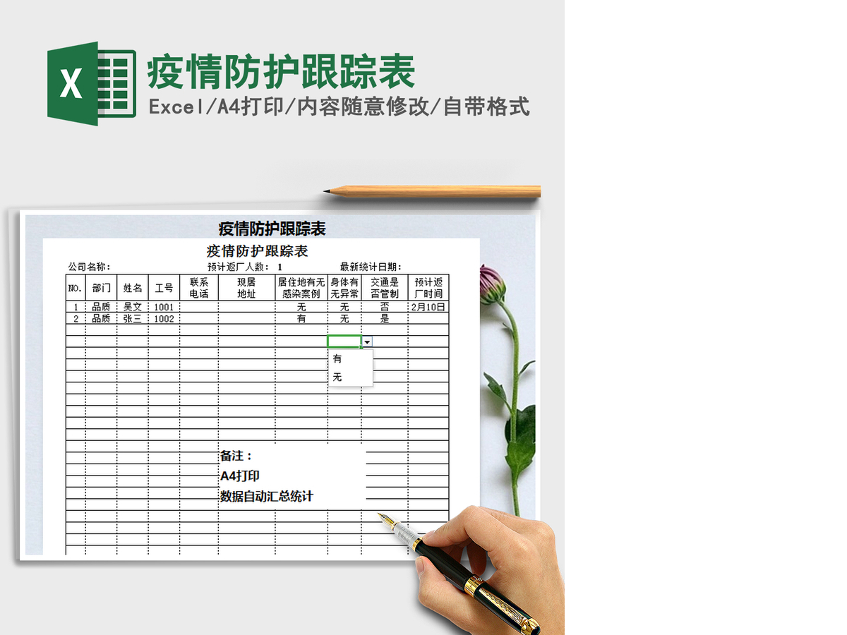 2021年疫情防护跟踪表 2021年疫情防护跟踪表