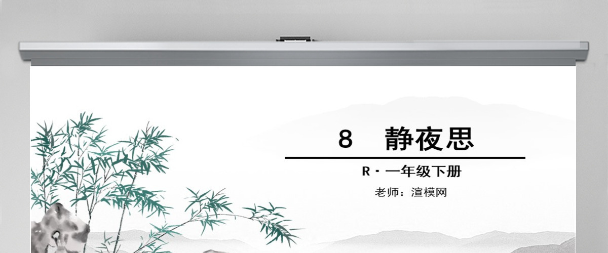 一年级语文下册课件ppt静夜思设计思路