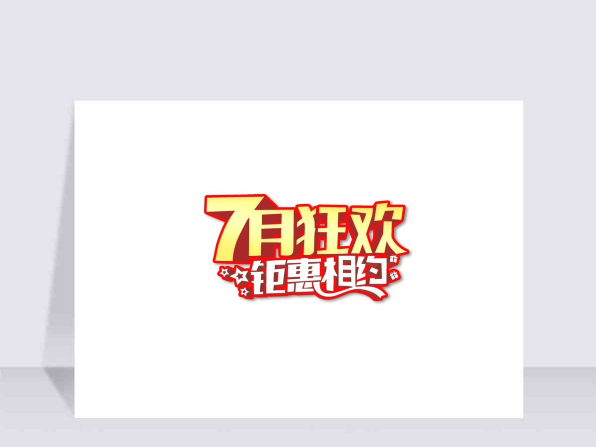 七月狂欢素材艺术字钜惠相约优惠标签