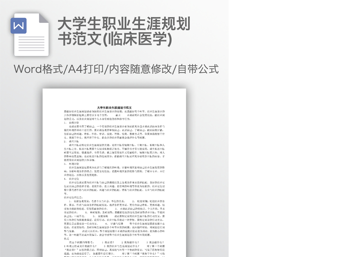 大学生职业生涯规划书范文(临床医学) 大学生职业生涯规划书范文(临床医学)