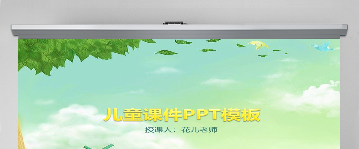 幼儿园赛课说课微课教师评比唯美PPT课件