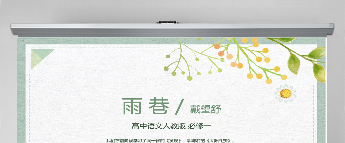 绿色清新简约高中语文高一必修《必修一雨巷》教育教学课件PPT