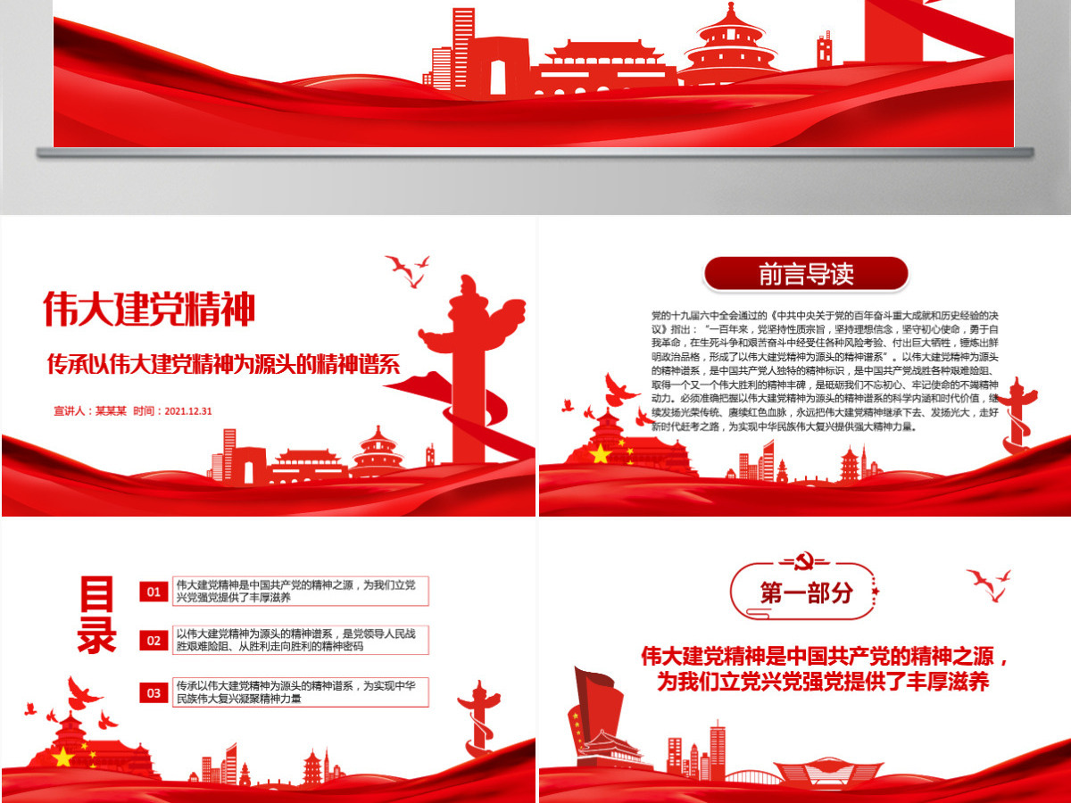 伟大建党精神红色大气传承以伟大建党精神为源头的精神谱系党员培训党课PPT