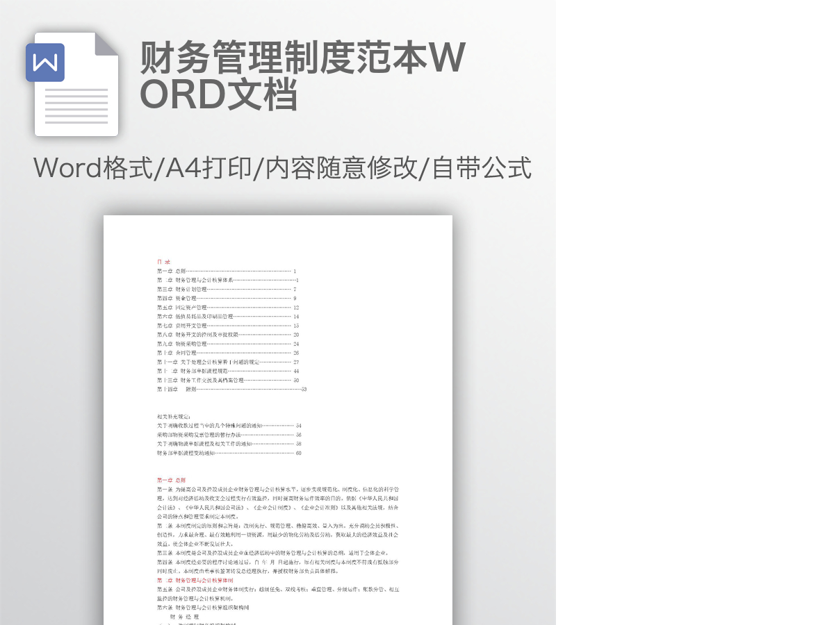 财务管理制度范本WORD文档 财务管理制度范本WORD文档