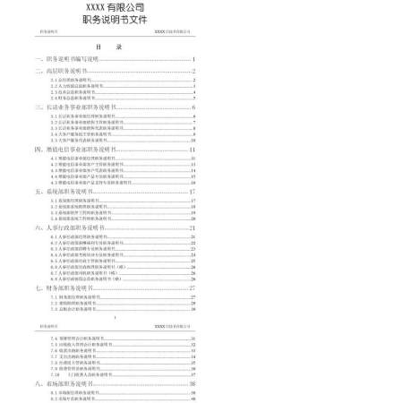 46个职务说明书