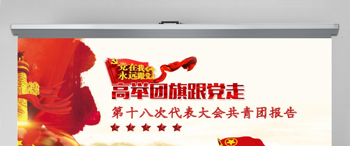 第十八次代表大会共青团报告PPT