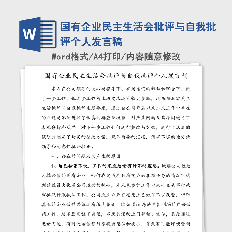 国有企业民主生活会批评与自我批评个人发言稿 国有企业民主生活会批评与自我批评个人发言稿